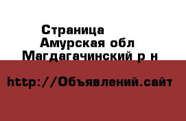  - Страница 1315 . Амурская обл.,Магдагачинский р-н